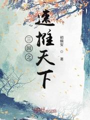 死遁之后师兄疯了封面