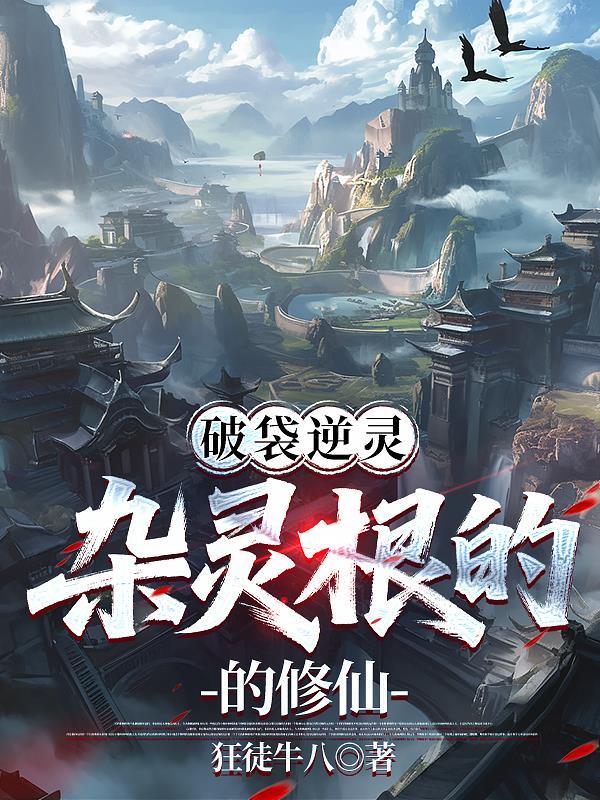 带着五眼神通走向世界之巅封面