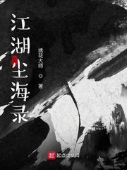 江湖尘海录