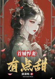 嫡姐暴虐我宠冠东宫教她做人封面