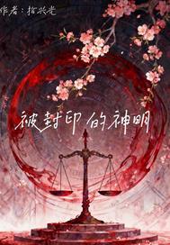 情陷美女上司封面