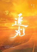 王者荣耀:开局救下何太后封面