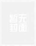 品重醴泉张弼士封面