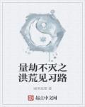 好想你也喜欢我封面