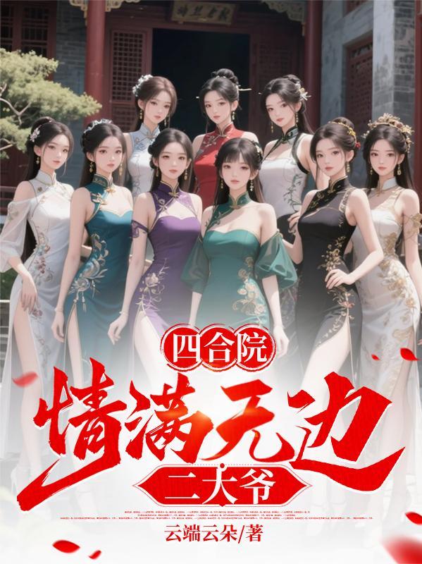 综武开局就揍张三丰封面
