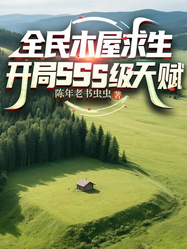 重生荒年，我捡个大院知青当老婆封面