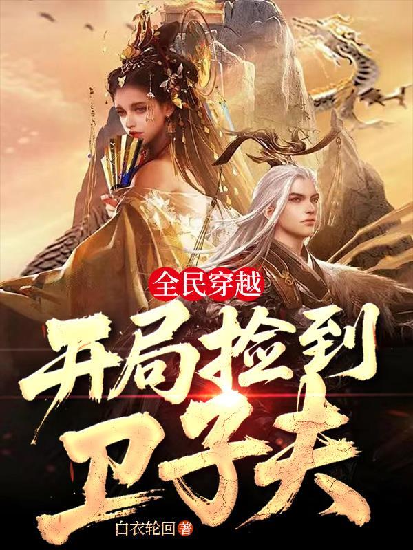2025重生之我做上海商铺中介封面