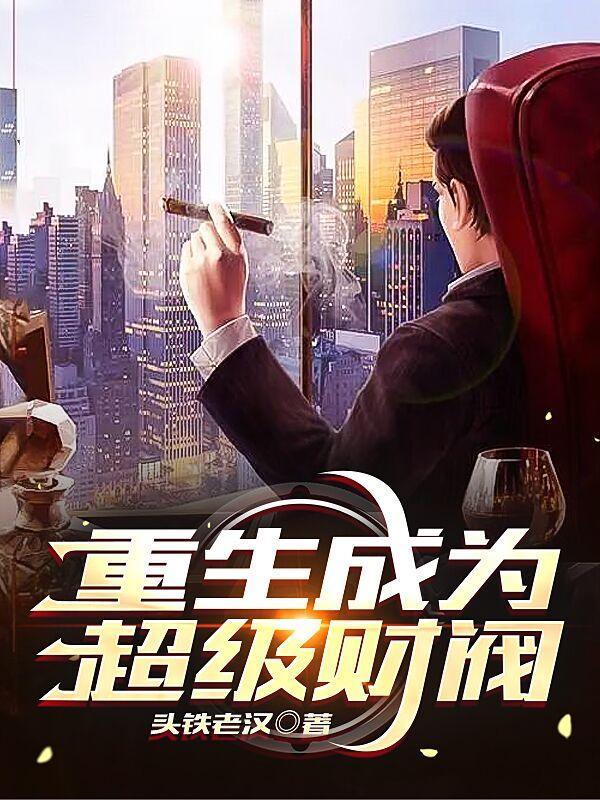 快穿：崩坏剧情从我做起封面