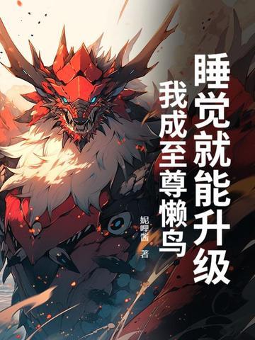 数字江湖：开局复制神级八极拳封面