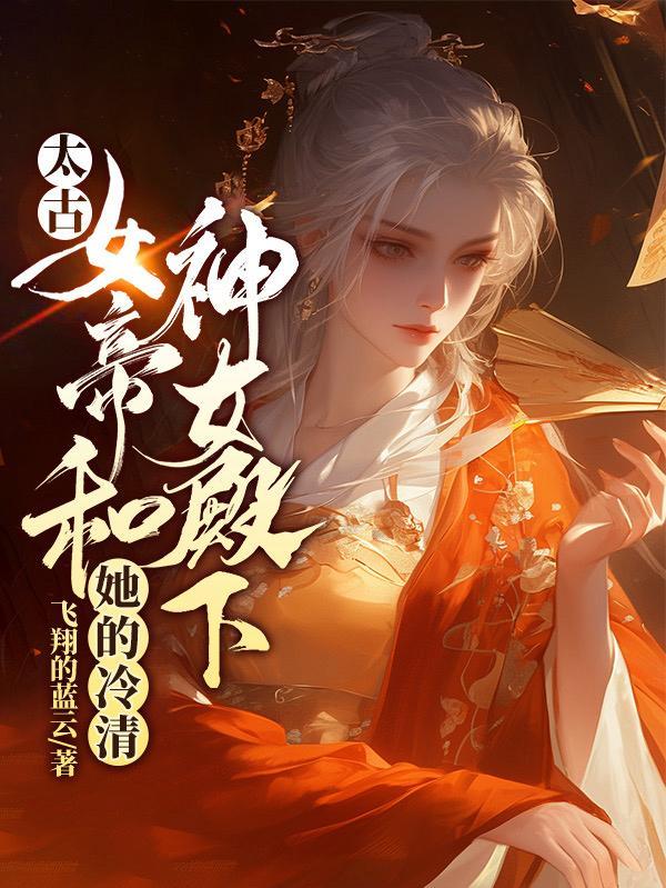 去踏马的修仙封面