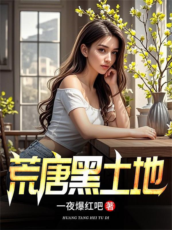 恶魔降临，我独享世间罪恶！封面