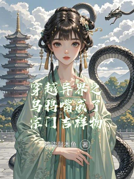 全民领主：从女英雄融合开始封面